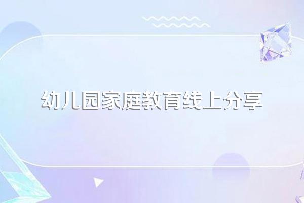 家长家庭教育心得分享(2)