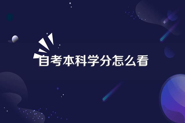 浙江自考考生学分怎么查询?