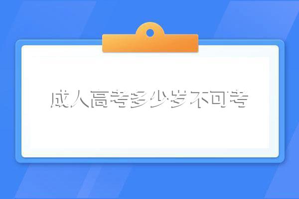 成人高考的年龄有要求吗?