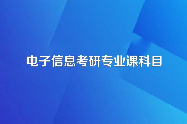 电子信息科学与技术考研考什么科目