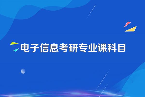 电子信息工程考研专业课考哪些