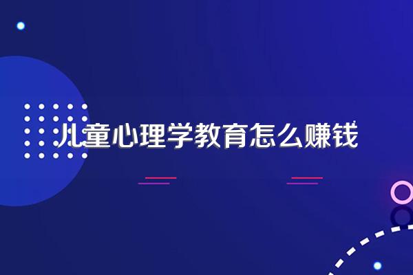 心理学要学到哪个程度才能赚钱