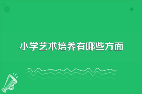 小学艺术教育学习那些内容