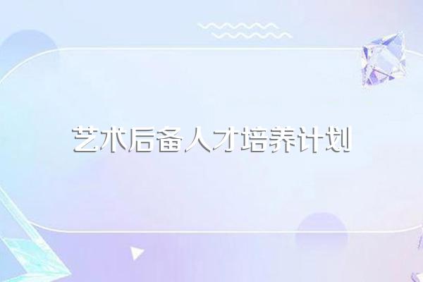 我国青少年体育舞蹈后备人才培养制度是什么?