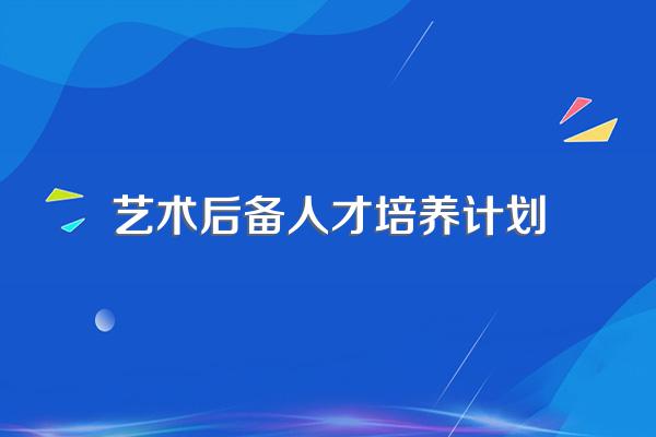 艺术专业人才是通过什么方式培养的