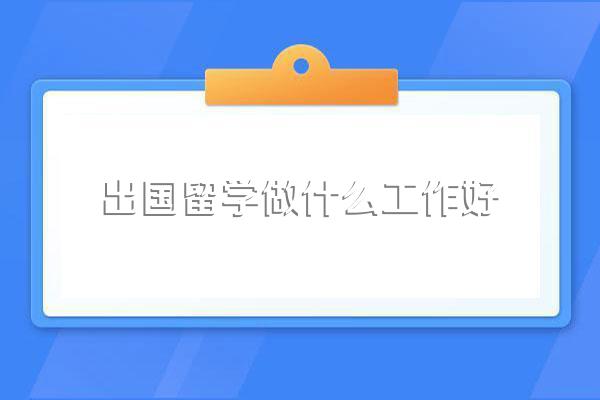 出国留学可以做什么