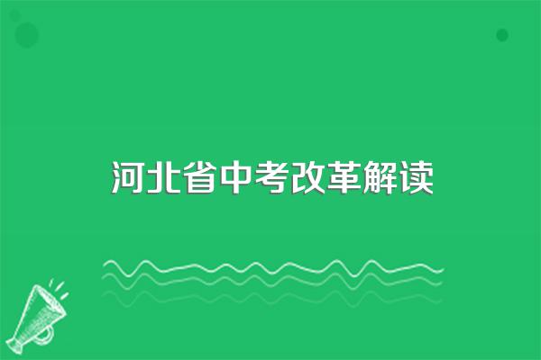 河北省中考什么时候改革?