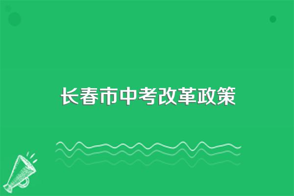 长春市各科中考满分是多少?