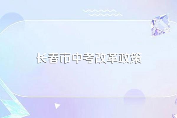 长春市中考推荐生最新政策