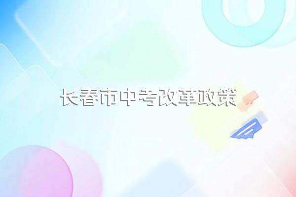 长春2023年中考推荐生政策