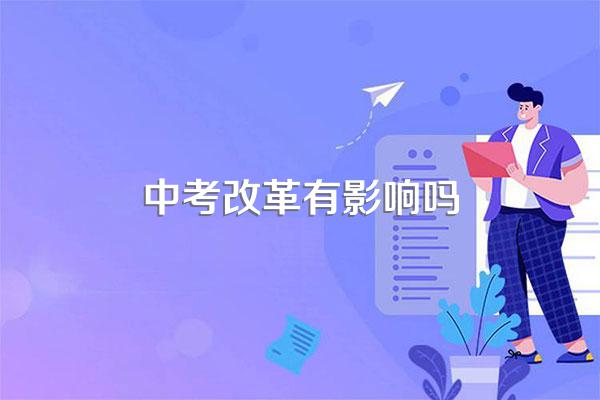 中考改革对学生有什么影响吗?