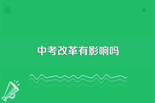 中考改革对孩子有什么影响