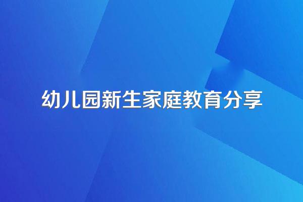 宝妈们的幼儿教育心得分享