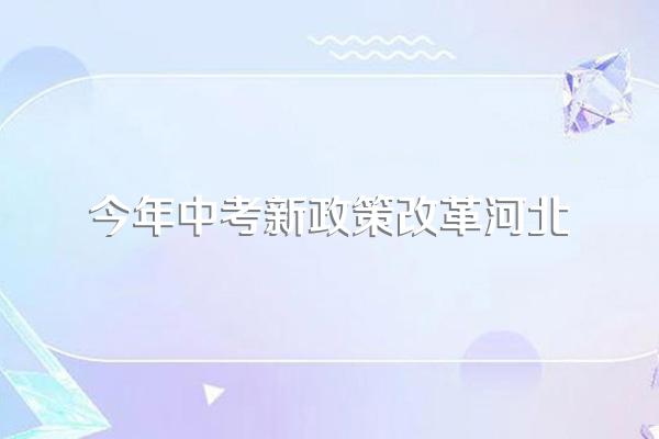 河北初中升高中政策