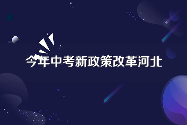 河北中考五五分流取消了吗
