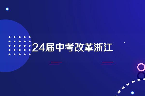 24届中考改革政史要不要开卷