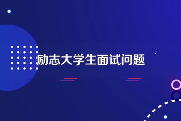 大学生面试企业自我介绍