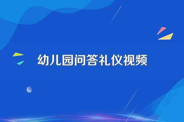 幼儿园基本礼仪10条是什么?