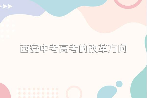 孩子户口不在西安,初中一直在西安上学,能在西安中考;高考吗?