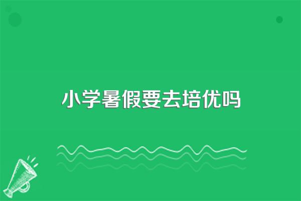 孩子到底该不该去补课