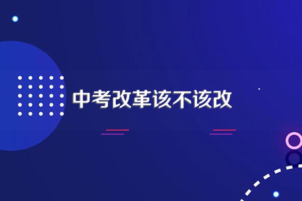 中考改革对孩子有什么影响