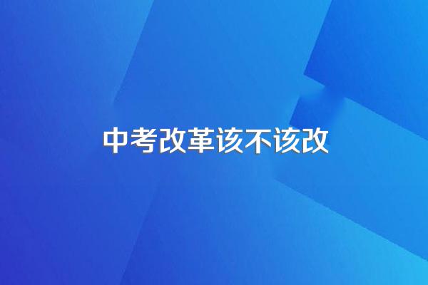 中考改革对于孩子有利有弊