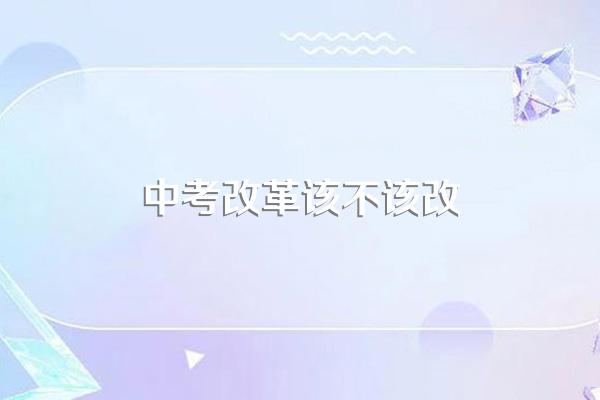 教育部2024年中考政策