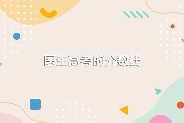 公费医学生的报考分数线