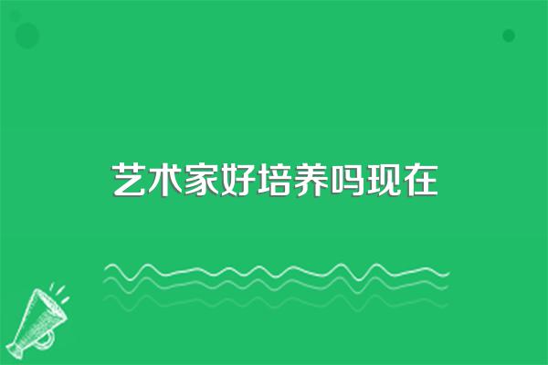 穷人家的孩子不要学艺术,艺术不能糊口,真的是这样吗?