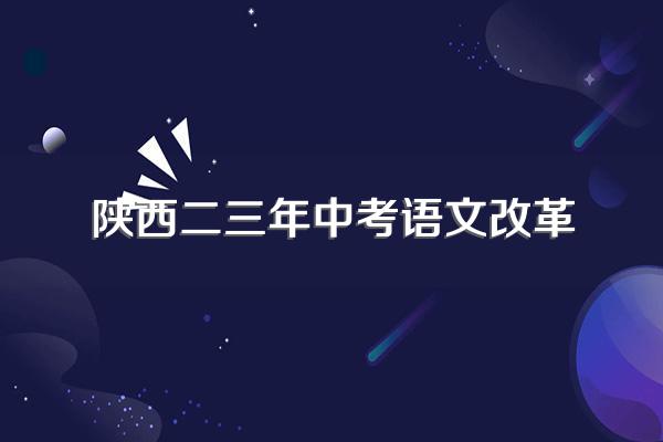 陕西今年中考总分是多少分