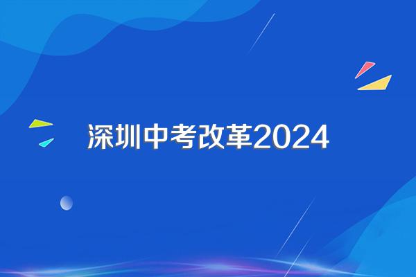 2024年中考改革方案是怎样的?