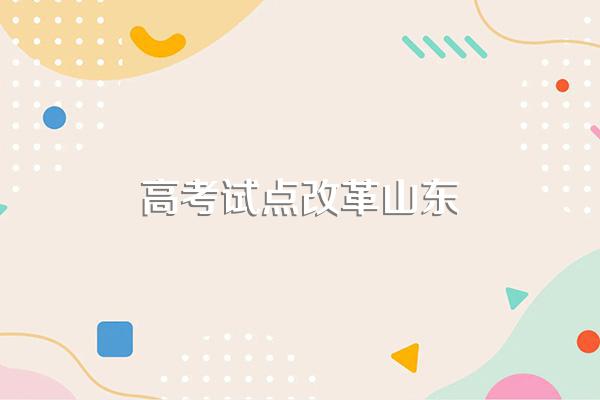 山东属于高考改革省吗山东属于高考改革省吗?