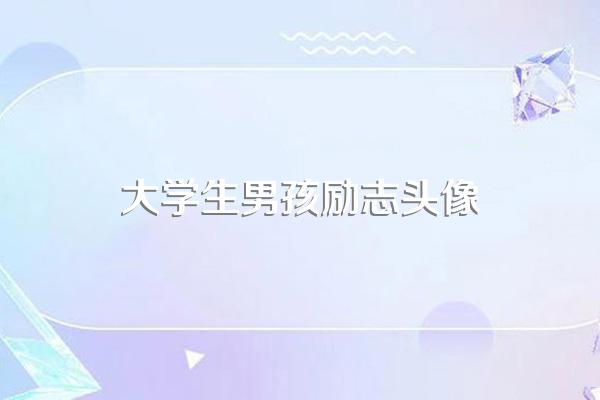 求很励志的头像
