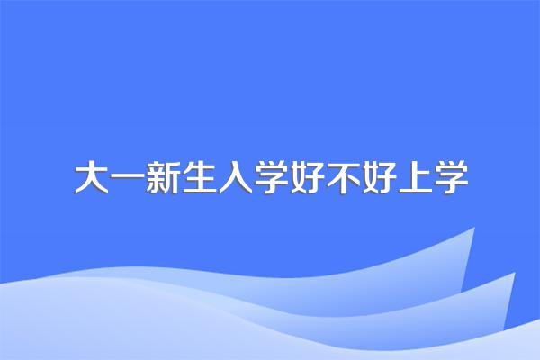 大一新生入学适应状况怎么样?