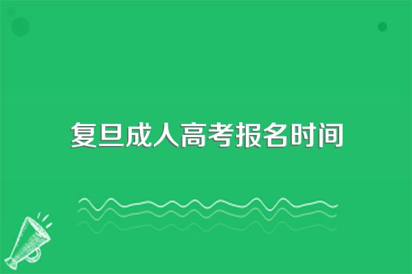 上海2024年成人高考时间安排