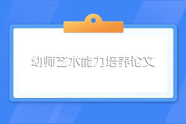 急求幼师毕业教育研究伦文3000字的。不要网页的