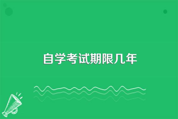 自考有效期限是多久