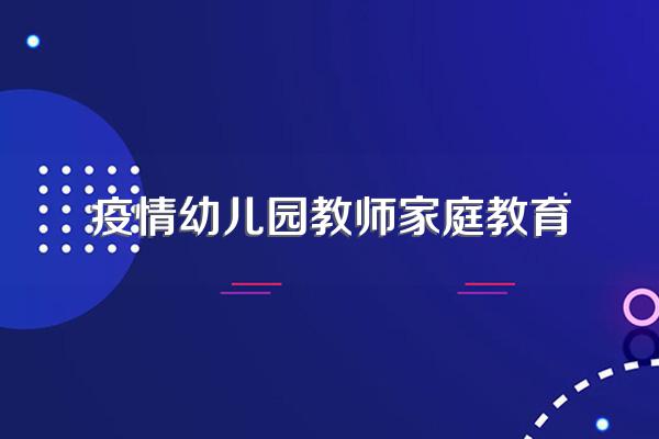 疫情期间家庭教育讲座观后感