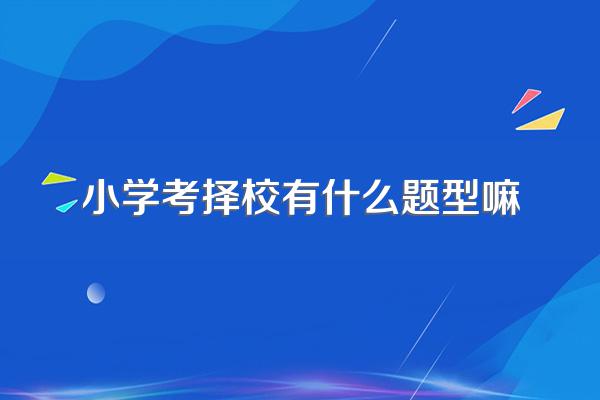 教育问题:现在小升初选择择校时,还是要通过奥数考试,想问一下