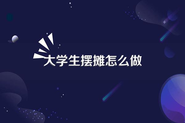 大学生摆摊卖什么最赚钱