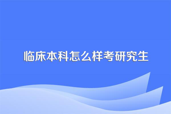 普通本科临床医学考研好考吗
