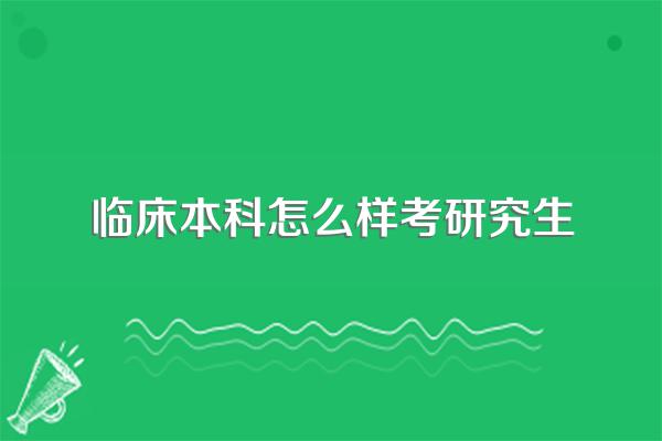 成人高考的临床医学可以考研吗
