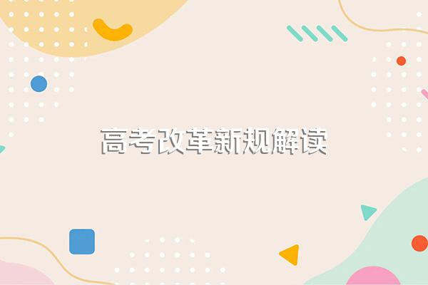 2023年安徽高考会怎么改革(安徽2023高考政策新规)