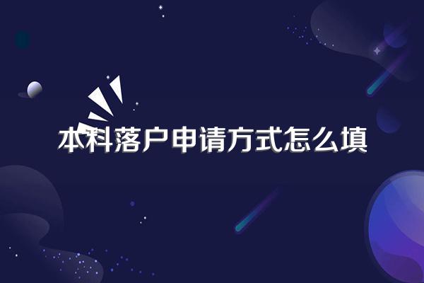 成都本科以上学历毕业证落户如何申请?