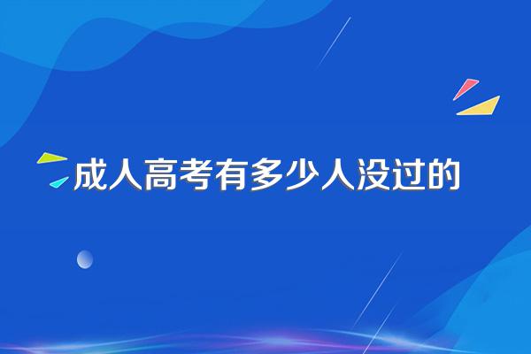 成考每年刷下来多少人