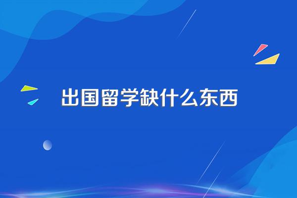 出国留学必备条件