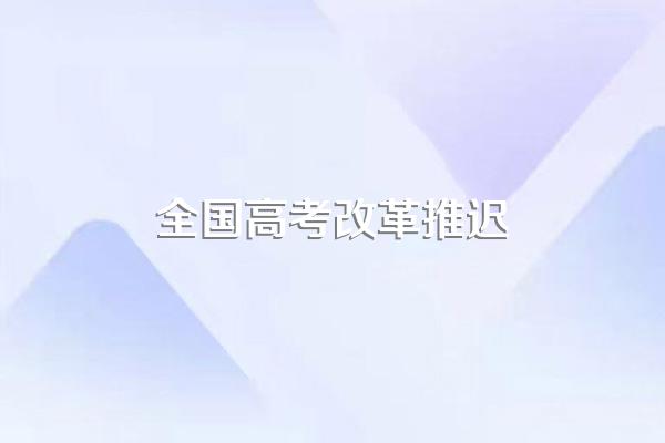今年是高考改革元年吗