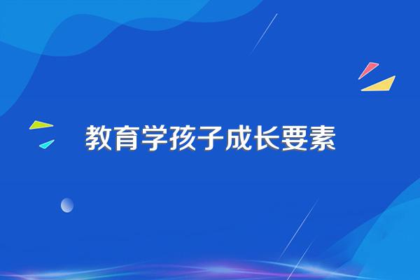 ...和相对较差的环境哪个对孩子的成长更有利?为什么?
