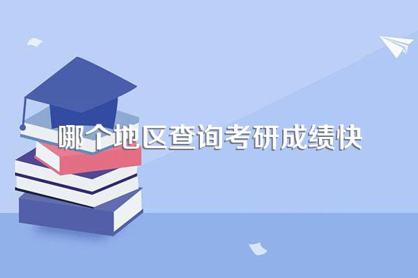怎么快速查考研成绩