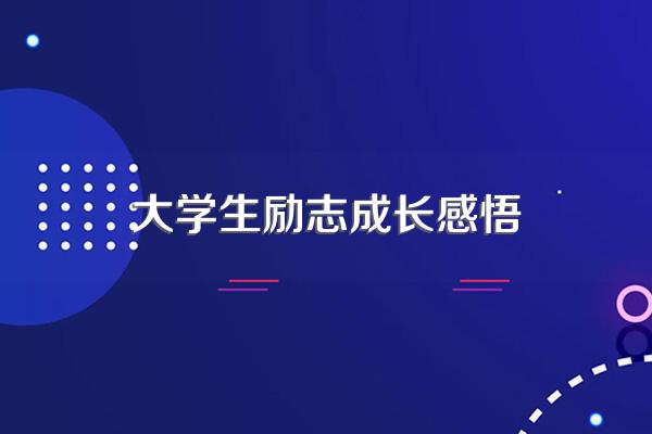 送给大学生的励志句子
